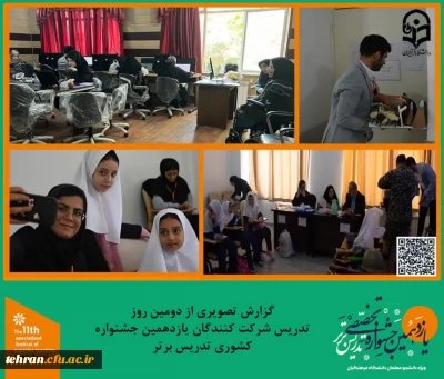 یازدهمین جشنواره کشوری تدریس برتر؛

گزارش تصویری از دومین روز تدریس شرکت کنندگان یازدهمین جشنواره کشوری تدریس برتر