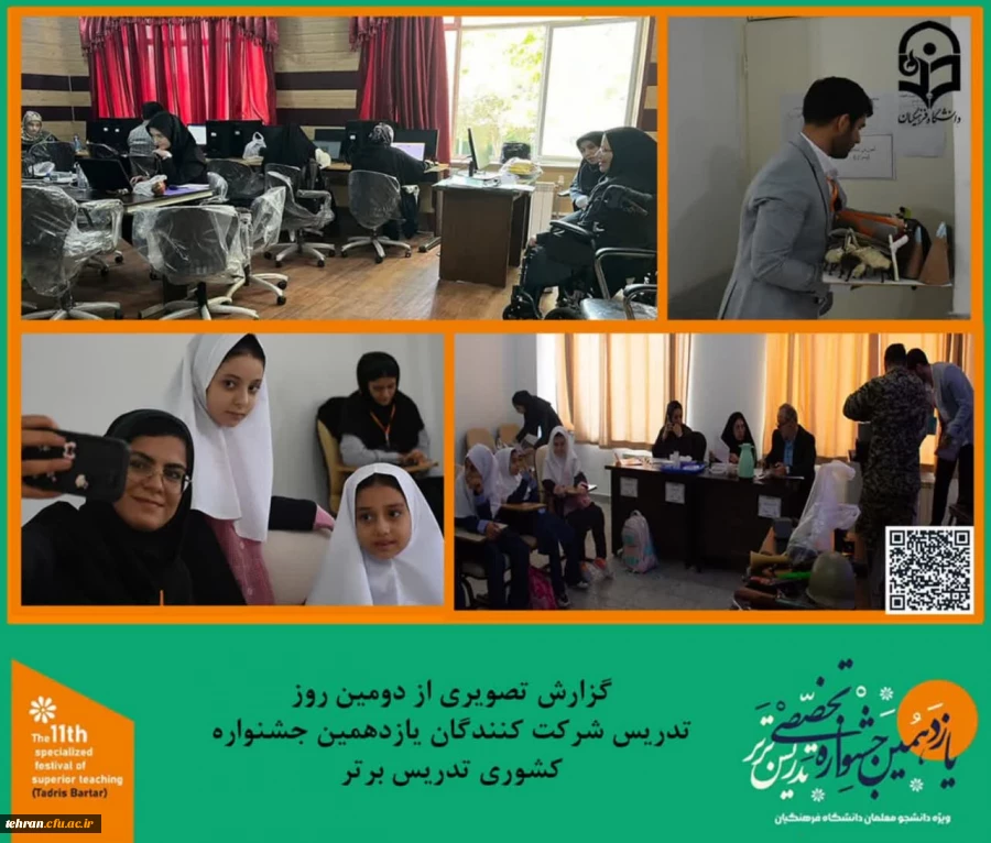 گزارش تصویری از دومین روز تدریس شرکت کنندگان یازدهمین جشنواره کشوری تدریس برتر