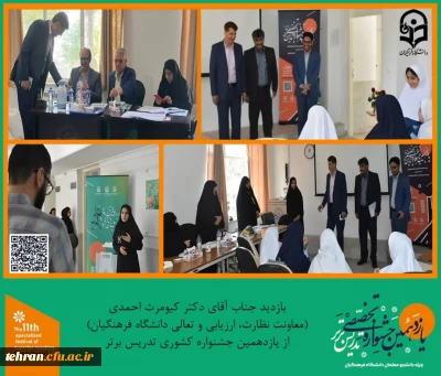 یازدهمین جشنواره کشوری تدریس برتر؛

بازدید دکتر کیومرث احمدی؛ معاونت نظارت ،ارزیابی و تعالی سازمان مرکزی دانشگاه فرهنگیان در سومین  روز از جشنواره تدریس برتر کشوری