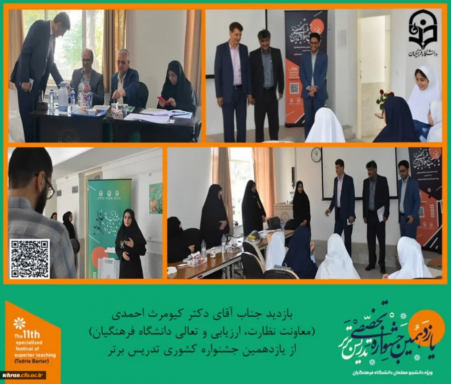 بازدید دکتر کیومرث احمدی؛ معاونت نظارت ،ارزیابی و تعالی سازمان مرکزی دانشگاه فرهنگیان در سومین  روز از جشنواره تدریس برتر کشوری