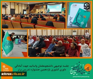 یازدهمین جشنواره کشوری تدریس برتر؛

جلسه توجیهی  دانشجومعلمان و اساتید جهت آمادگی برای داوری کشوری جشنواره تدریس برتر