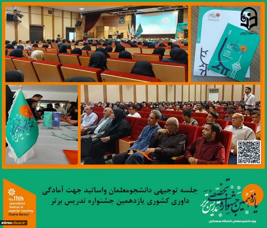 جلسه توجیهی  دانشجومعلمان و اساتید جهت آمادگی برای داوری کشوری جشنواره تدریس برتر