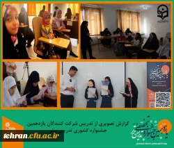 در اولین روز تدریس شرکت کنندگان  جشنواره بیش از 300 دانشجو معلم از سراسر کشور به رقابت پرداختند