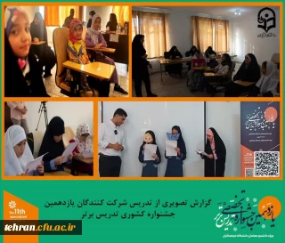 یازدهمین جشنواره کشوری تدریس برتر؛

در اولین روز تدریس شرکت کنندگان  جشنواره بیش از 300 دانشجو معلم از سراسر کشور به رقابت پرداختند.