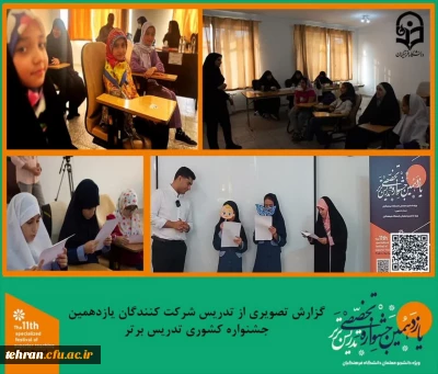 یازدهمین جشنواره کشوری تدریس برتر؛

در اولین روز تدریس شرکت کنندگان  جشنواره بیش از 300 دانشجو معلم از سراسر کشور به رقابت پرداختند.