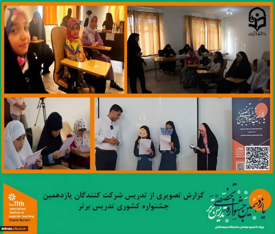 در اولین روز تدریس شرکت کنندگان  جشنواره بیش از 300 دانشجو معلم از سراسر کشور به رقابت پرداختند