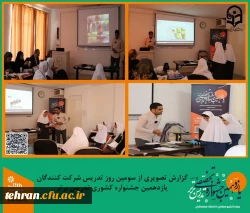 گزارش تصویری از سومین روز تدریس شرکت کنندگان یازدهمین جشنواره کشوری تدریس برتر.