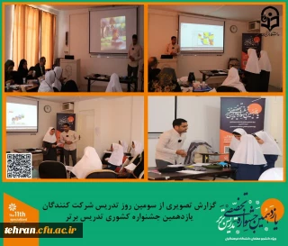 یازدهمین جشنواره کشوری تدریس برتر؛

گزارش تصویری از سومین روز تدریس شرکت کنندگان یازدهمین جشنواره کشوری تدریس برتر.