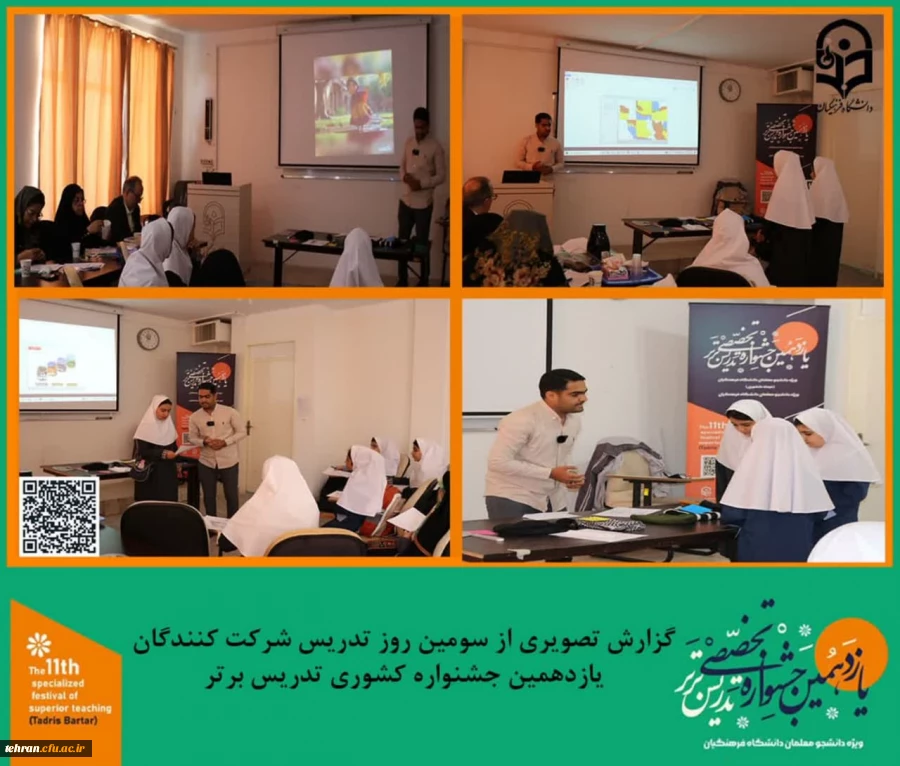 گزارش تصویری از سومین روز تدریس شرکت کنندگان یازدهمین جشنواره کشوری تدریس برتر.