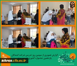 گزارش تصویری از سومین روز تدریس شرکت کنندگان یازدهمین جشنواره کشوری تدریس برتر