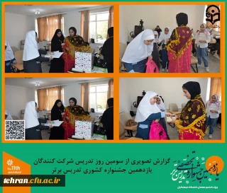 یازدهمین جشنواره کشوری تدریس برتر؛

گزارش تصویری از سومین روز تدریس شرکت کنندگان یازدهمین جشنواره کشوری تدریس برتر.