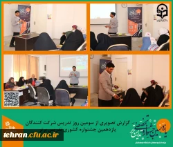 گزارش تصویری از سومین روز تدریس شرکت کنندگان یازدهمین جشنواره کشوری تدریس برتر.