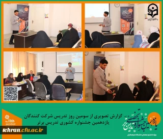 یازدهمین جشنواره کشوری تدریس برتر؛

گزارش تصویری از سومین روز تدریس شرکت کنندگان یازدهمین جشنواره کشوری تدریس برتر.