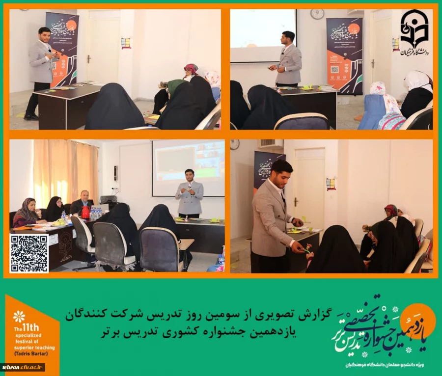 گزارش تصویری از سومین روز تدریس شرکت کنندگان یازدهمین جشنواره کشوری تدریس برتر.