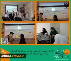 گزارش تصویری از سومین روز تدریس شرکت کنندگان یازدهمین جشنواره کشوری تدریس برتر