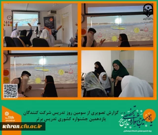 یازدهمین جشنواره کشوری تدریس برتر؛

گزارش تصویری از سومین روز تدریس شرکت کنندگان یازدهمین جشنواره کشوری تدریس برتر