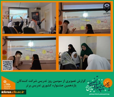 یازدهمین جشنواره کشوری تدریس برتر؛

گزارش تصویری از سومین روز تدریس شرکت کنندگان یازدهمین جشنواره کشوری تدریس برتر