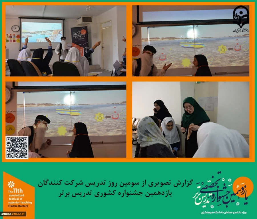 گزارش تصویری از سومین روز تدریس شرکت کنندگان یازدهمین جشنواره کشوری تدریس برتر