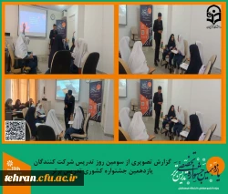 گزارش تصویری از دومین روز تدریس شرکت کنندگان یازدهمین جشنواره کشوری تدریس برتر