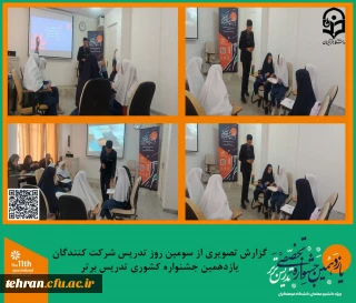 یازدهمین جشنواره کشوری تدریس برتر؛

گزارش تصویری از دومین روز تدریس شرکت کنندگان یازدهمین جشنواره کشوری تدریس برتر.