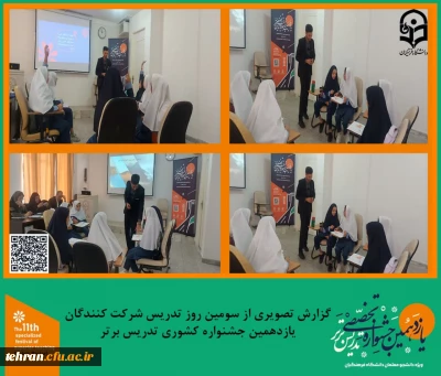 یازدهمین جشنواره کشوری تدریس برتر؛

گزارش تصویری از دومین روز تدریس شرکت کنندگان یازدهمین جشنواره کشوری تدریس برتر.