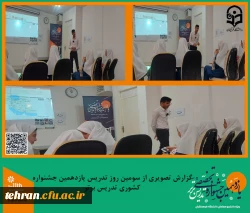 گزارش تصویری از سومین روز تدریس شرکت کنندگان یازدهمین جشنواره کشوری تدریس برتر.