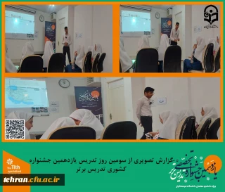 یازدهمین جشنواره کشوری تدریس برتر؛

گزارش تصویری از سومین روز تدریس شرکت کنندگان یازدهمین جشنواره کشوری تدریس برتر.