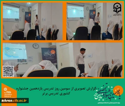 یازدهمین جشنواره کشوری تدریس برتر؛

گزارش تصویری از سومین روز تدریس شرکت کنندگان یازدهمین جشنواره کشوری تدریس برتر.