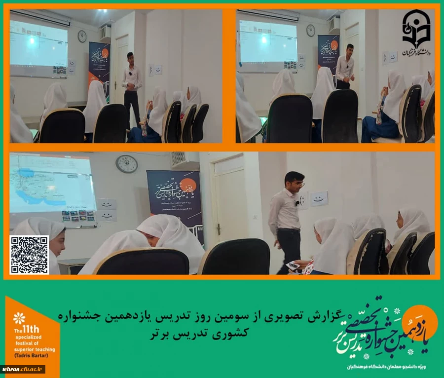 گزارش تصویری از سومین روز تدریس شرکت کنندگان یازدهمین جشنواره کشوری تدریس برتر.