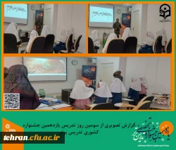 گزارش تصویری از سومین روز تدریس شرکت کنندگان یازدهمین جشنواره کشوری تدریس برتر.