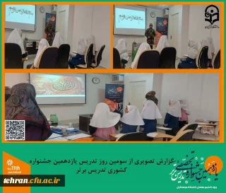 یازدهمین جشنواره کشوری تدریس برتر؛

گزارش تصویری از سومین روز تدریس شرکت کنندگان یازدهمین جشنواره کشوری تدریس برتر.