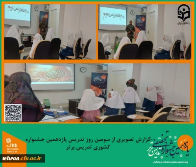 یازدهمین جشنواره کشوری تدریس برتر؛

گزارش تصویری از سومین روز تدریس شرکت کنندگان یازدهمین جشنواره کشوری تدریس برتر.