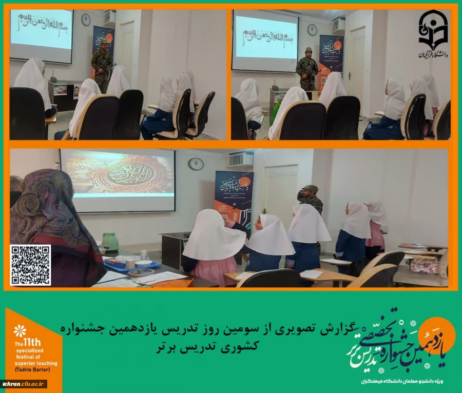 گزارش تصویری از سومین روز تدریس شرکت کنندگان یازدهمین جشنواره کشوری تدریس برتر.