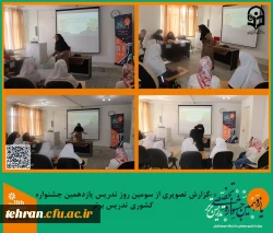 گزارش تصویری از سومین روز تدریس شرکت کنندگان یازدهمین جشنواره کشوری تدریس برتر.