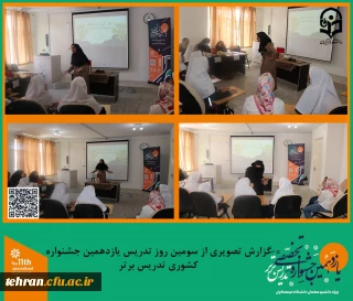 یازدهمین جشنواره کشوری تدریس برتر؛

گزارش تصویری از سومین روز تدریس شرکت کنندگان یازدهمین جشنواره کشوری تدریس برتر.