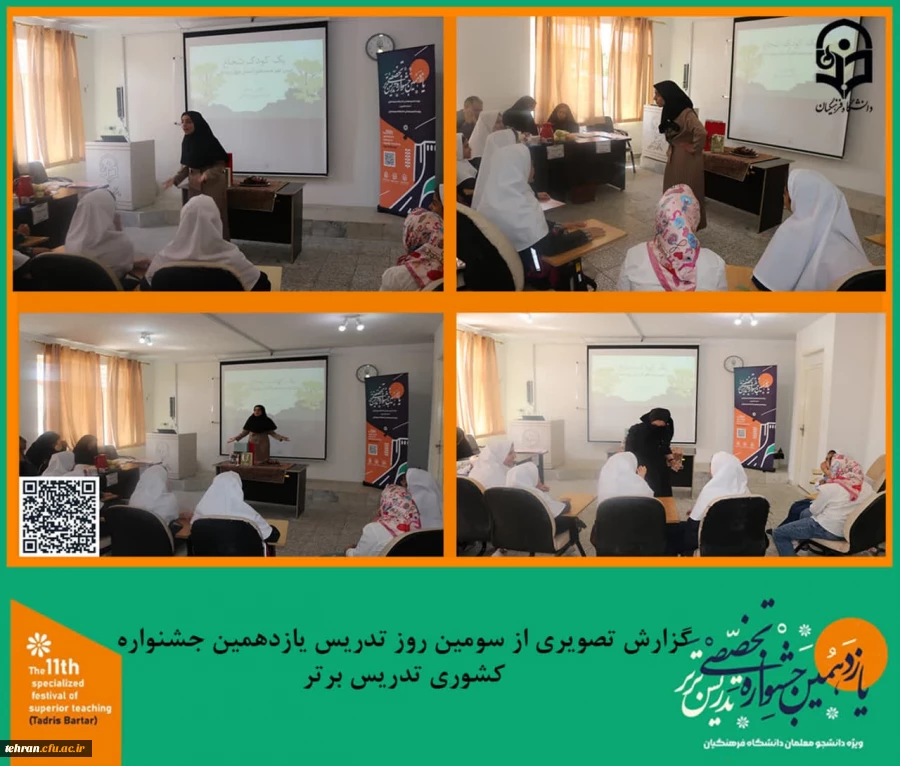 گزارش تصویری از سومین روز تدریس شرکت کنندگان یازدهمین جشنواره کشوری تدریس برتر.
