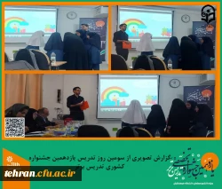 گزارش تصویری از سومین روز تدریس شرکت کنندگان یازدهمین جشنواره کشوری تدریس برتر