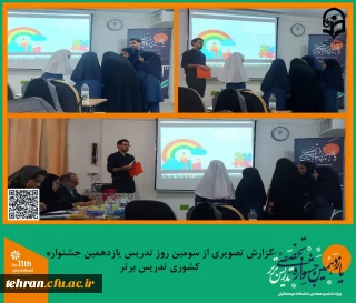 یازدهمین جشنواره کشوری تدریس برتر؛

گزارش تصویری از سومین روز تدریس شرکت کنندگان یازدهمین جشنواره کشوری تدریس برتر.