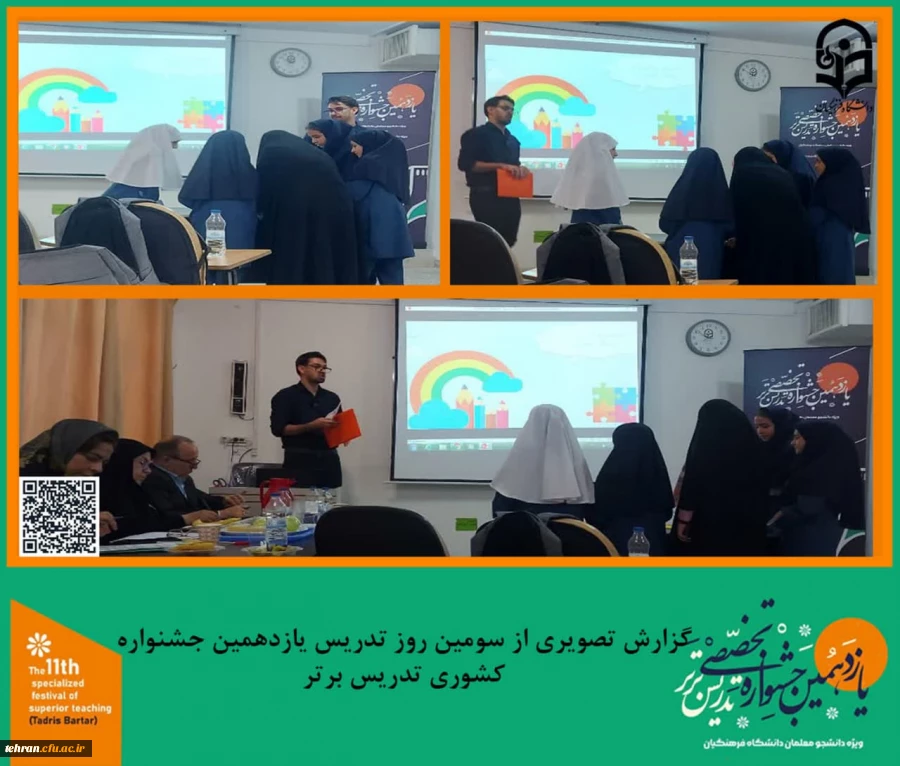 گزارش تصویری از سومین روز تدریس شرکت کنندگان یازدهمین جشنواره کشوری تدریس برتر
