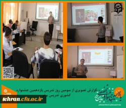 گزارش تصویری از سومین روز تدریس شرکت کنندگان یازدهمین جشنواره کشوری تدریس برتر