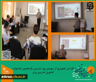 گزارش تصویری از سومین روز تدریس شرکت کنندگان یازدهمین جشنواره کشوری تدریس برتر.