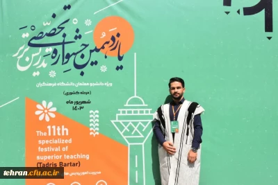 یازدهمین جشنواره کشوری تدریس برتر؛

چشم نوازی از پوشش زیبای محلی قوم شریف بختیاری