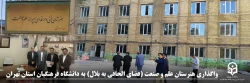 واگذاری هنرستان علم و صنعت (فضای الحاقی به بلال) به دانشگاه فرهنگیان استان تهران