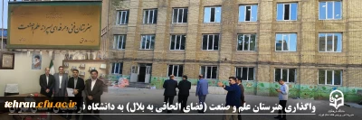 گزارش ویژه؛

واگذاری هنرستان علم و صنعت (فضای الحاقی به بلال) به دانشگاه فرهنگیان استان تهران