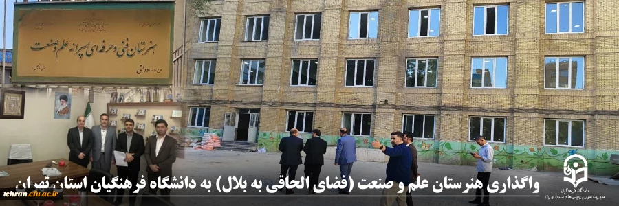 واگذاری هنرستان علم و صنعت (فضای الحاقی به بلال) به دانشگاه فرهنگیان استان تهران