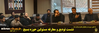 به گزارش روابط عمومی بسیج دانشجویی دانشگاه فرهنگیان شهر تهران نشست تودیع و معارفه مسئولین حوزه بسیج دانشجویی برگزار شد.