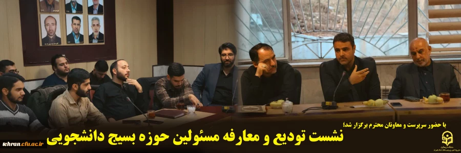 به گزارش روابط عمومی بسیج دانشجویی دانشگاه فرهنگیان شهر تهران نشست تودیع و معارفه مسئولین حوزه بسیج دانشجویی برگزار شد.