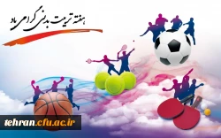 پیام دکتر محمدی سرپرست دانشگاه فرهنگیان استان تهران بمناسبت هفته تربیت بدنی و ورزش
 2