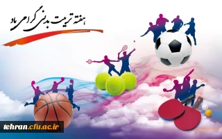 پیام دکتر محمدی سرپرست دانشگاه فرهنگیان استان تهران بمناسبت هفته تربیت بدنی و ورزش