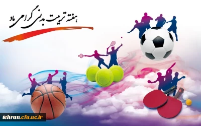 پیام دکتر محمدی سرپرست دانشگاه فرهنگیان استان تهران بمناسبت هفته تربیت بدنی و ورزش